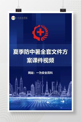 【文件】夏季防中暑全套文件方案课件视频