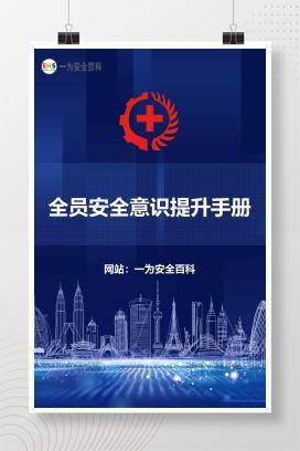 【文件】全员安全意识提升手册