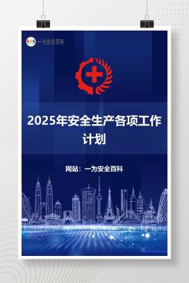 【文件】2025年安全生产各项工作计划