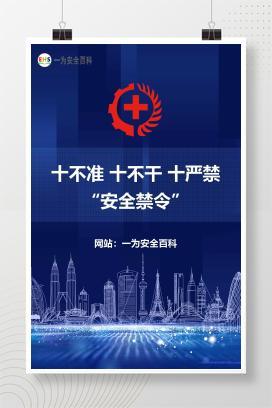 【文件】十不准 十不干 十严禁 “安全禁令”