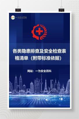 【文件】各类隐患排查及安全检查表格清单（附带标准依据）