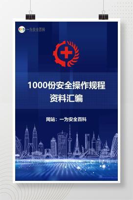 【文件】1000份安全操作规程资料汇编
