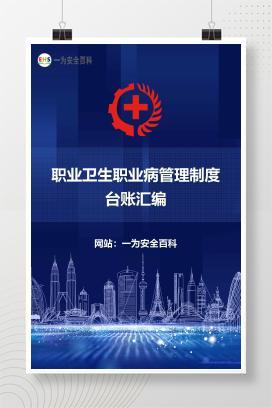 【文件】职业卫生职业病管理制度台账汇编