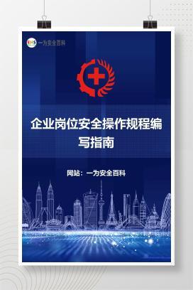 【文件】企业岗位安全操作规程编写指南