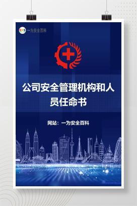 【文件】公司安全管理机构和人员任命书