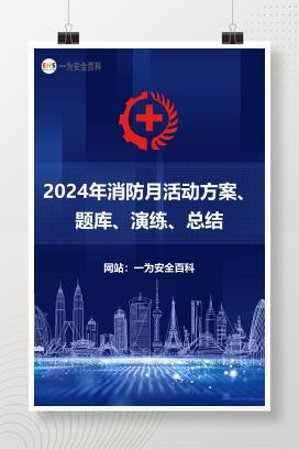 【文件】2024年消防月活动方案、题库、演练、总结