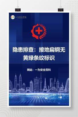 【文件】隐患排查：接地扁钢无黄绿条纹标识