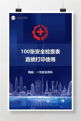 【文件】100张安全检查表，直接打印使用