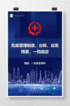 【文件】危废管理制度、台账、应急预案，一档搞定