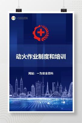 【文件】动火作业制度和培训