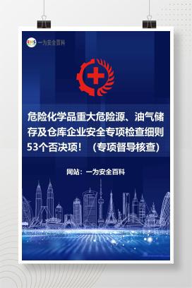 【文件】危险化学品重大危险源、油气储存及仓库企业安全专项检查细则53个否决项！（专项督导核查）