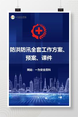 【文件】防洪防汛全套工作方案、预案、课件