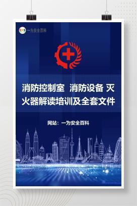 【课件】消防控制室  消防设备 灭火器解读培训及全套文件