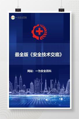 【文件】最全版《安全技术交底》