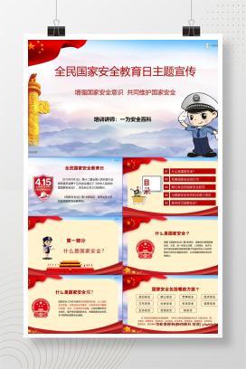 【PPT】2024年国家安全教育日PPT