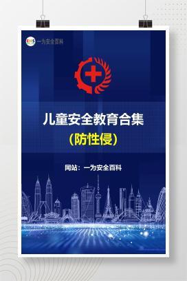 【文件】防性侵-儿童安全教育