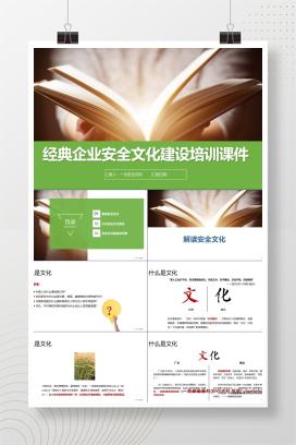 【PPT】经典企业安全文化建设培训课件