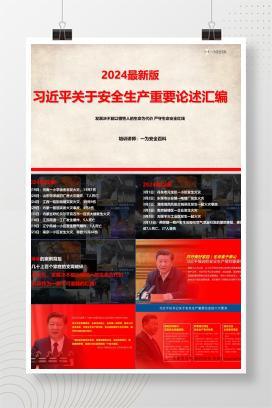 【PPT】2024最新版习近平关于安全生产重要论述汇编