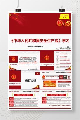 【PPT】最新修订安全生产法学习课件