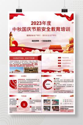 【PPT】中秋国庆节前安全教育培训