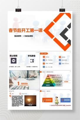 【PPT】开工第一课，春节后复工安全培训