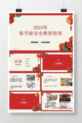 【PPT】2024年春节前安全教育培训