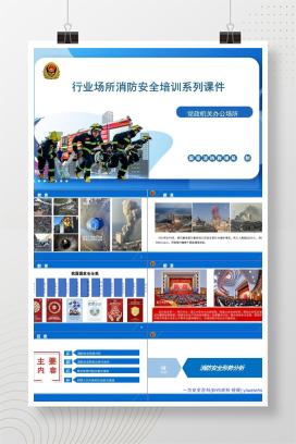 【PPT】行业场所消防安全培训系列课件