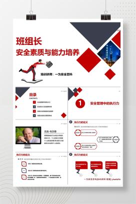 【PPT】班组长安全素质与能力培养