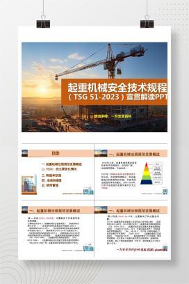 【PPT】起重机械安全技术规程解读
