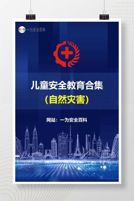 【文件】自然灾害-儿童安全教育