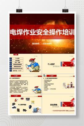 【PPT】电焊作业安全操作培训