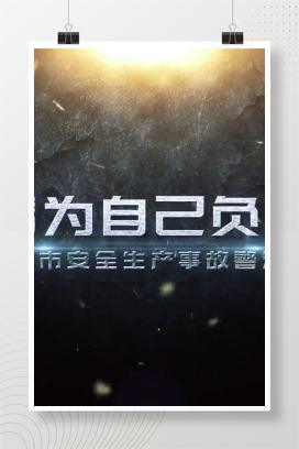 【视频】《请为自己负责》高清原版