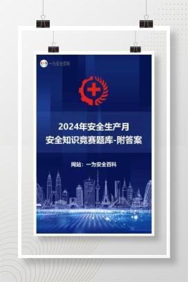 【课件】2024年安全生产月安全知识竞赛题库附答案