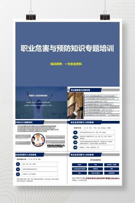 【PPT】职业病危害及预防专题培训