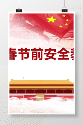 【视频】2025年春节前安全教育培训视频