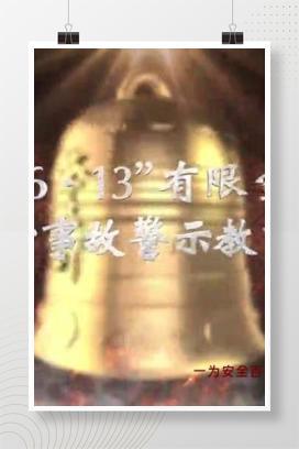 【视频】 美欣达“6·13”有限空间较大中毒事故警示教育片