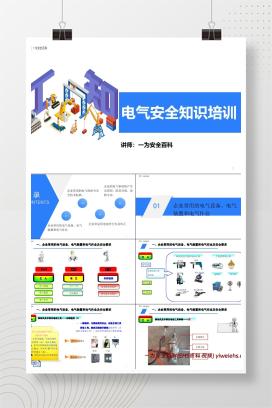 【PPT】电气安全知识培训