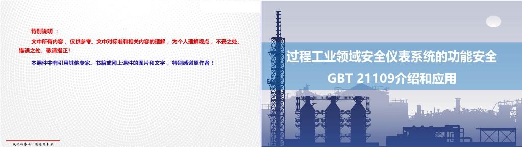 【PPT】过程工业领域安全仪表系统的功能安全GBT 21109介绍和应用