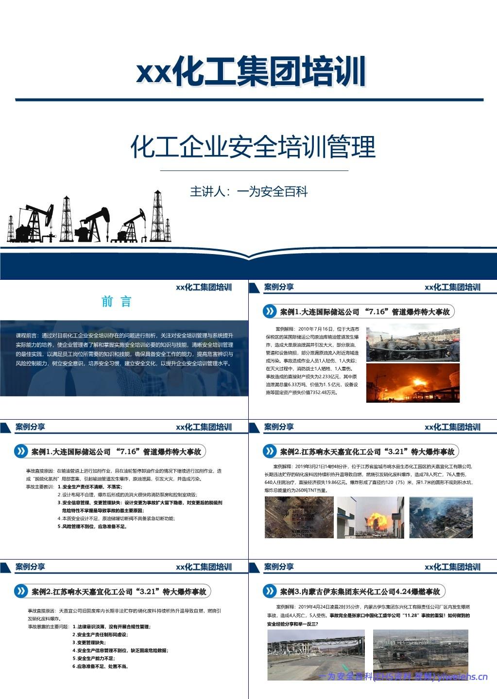 【PPT】化工企业安全培训管理