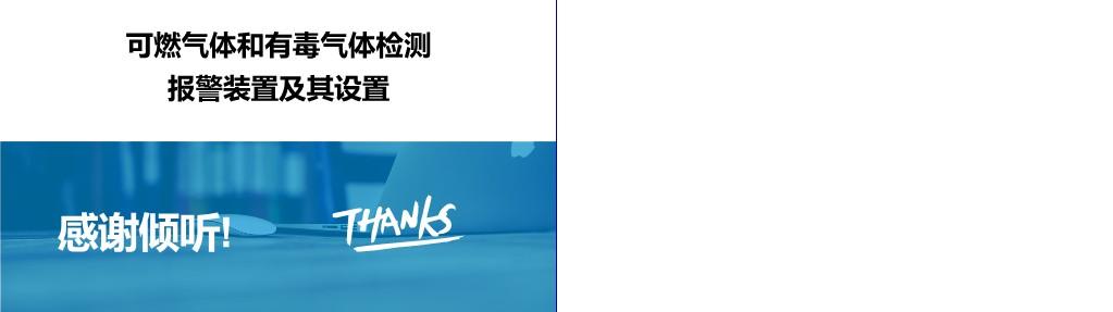 【PPT】可燃有毒气体报警装置及其设置