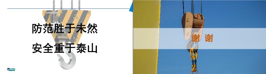 【PPT】起重机安全操作知识培训