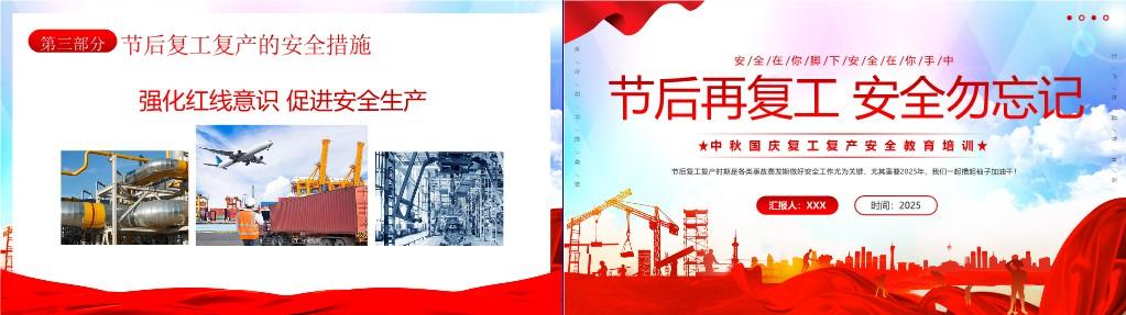 【PPT】中秋国庆复工复产安全教育培训