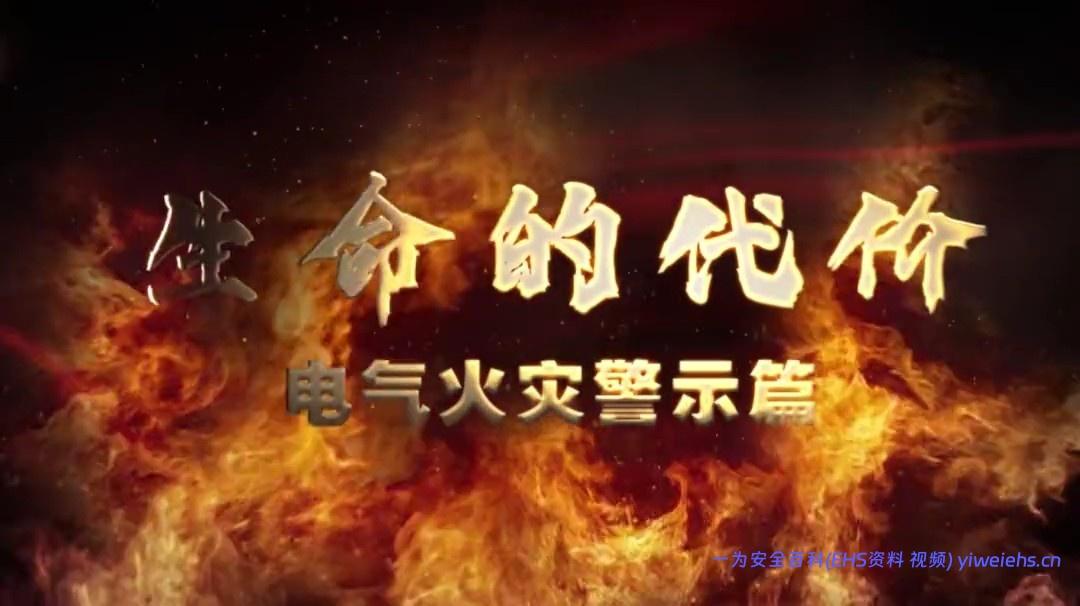 【视频】《生命的代价系列警示片》电气火灾警示教育片