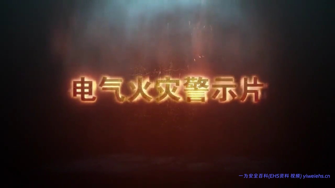 【视频】2025消防月电气火灾事故警示教育片