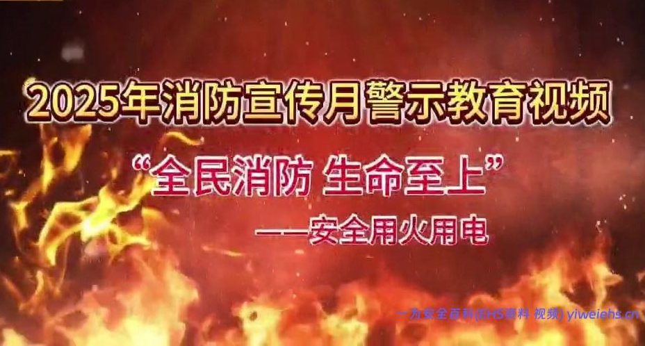 【视频】2025消防月警示教育视频