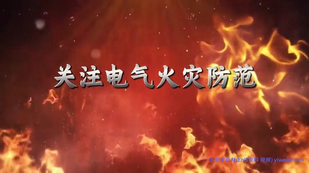 【视频】2025消防月专题视频：关注电气火灾防范