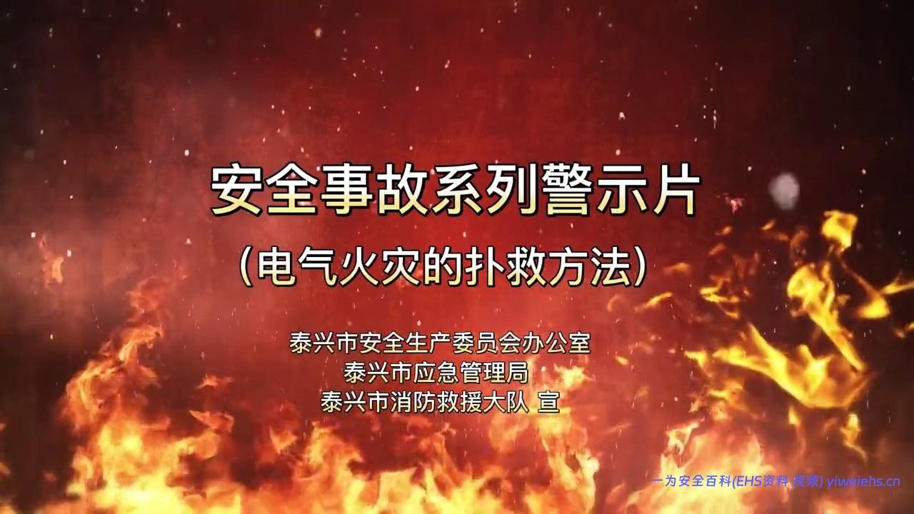 【视频】安全事故系列警示片—电气火灾的扑救方法