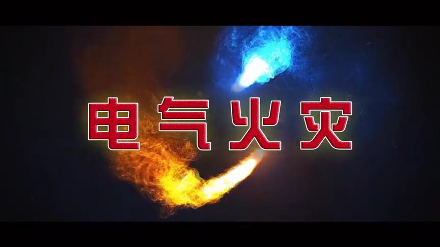 【视频】电气火灾安全检查要点