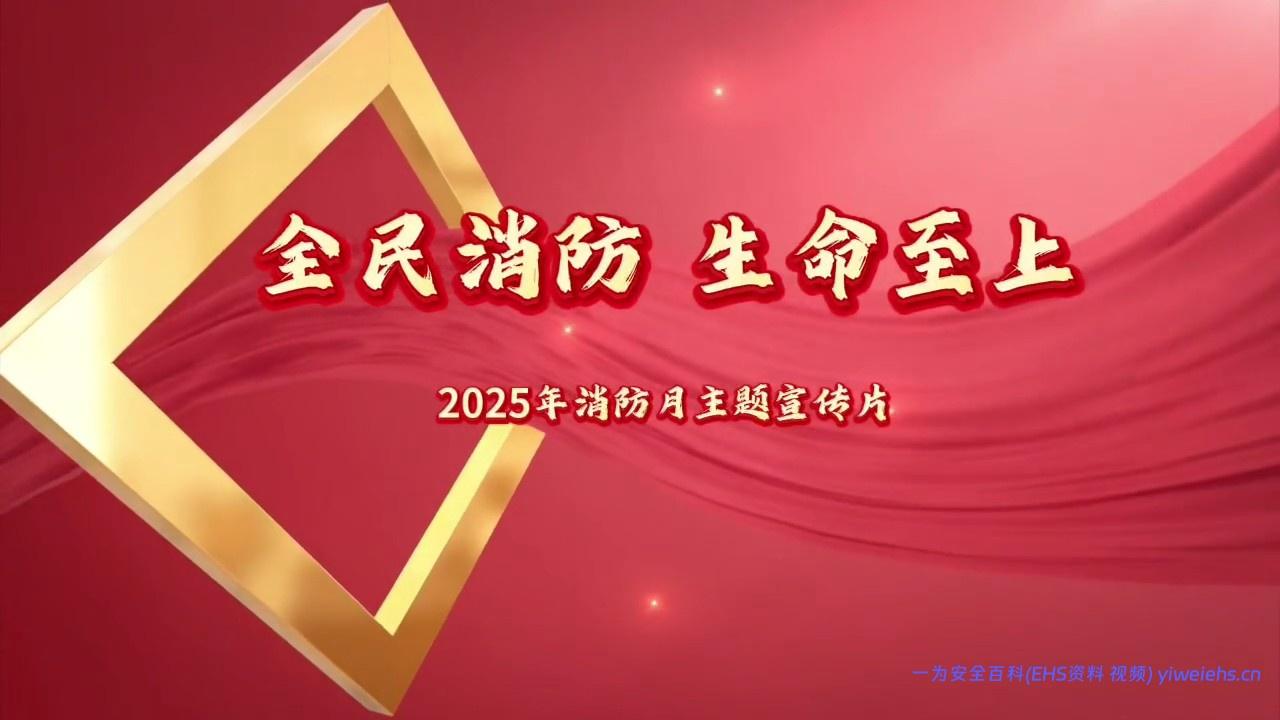 【视频】全民消防，生命至上—安全用火用电！2025年消防宣传月主题宣传片