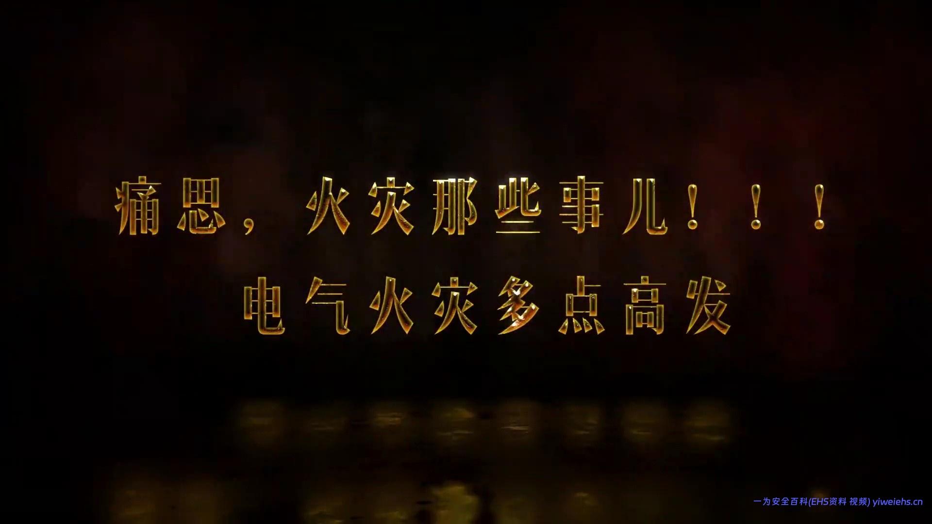 【视频】痛思，火灾那些事儿——电气火灾多点高发